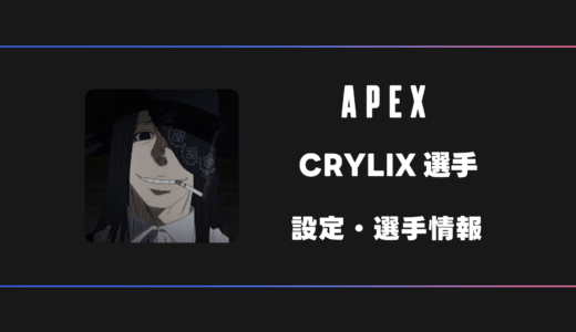 【APEX】CRYLIX(クライリックス)選手の感度・設定・デバイス