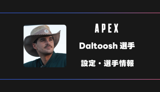【APEX】Daltoosh(ダルトゥーシュ)選手の感度・設定・デバイス