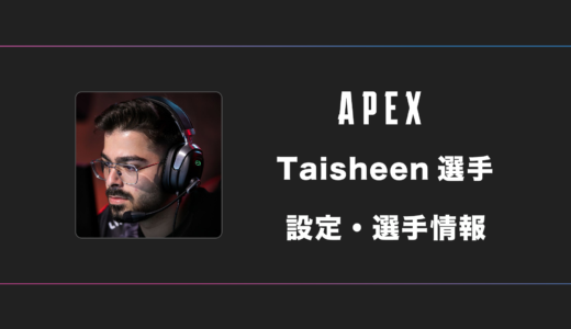 【APEX】Taisheen(タイシーン)選手の感度・設定・デバイス