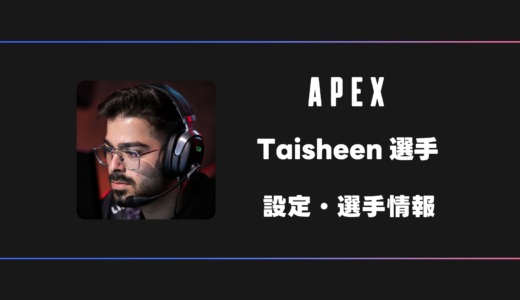 【APEX】Taisheen(タイシーン)選手の感度・設定・デバイス