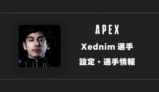 【APEX】Xednim(セドニム)選手の感度・設定・デバイス