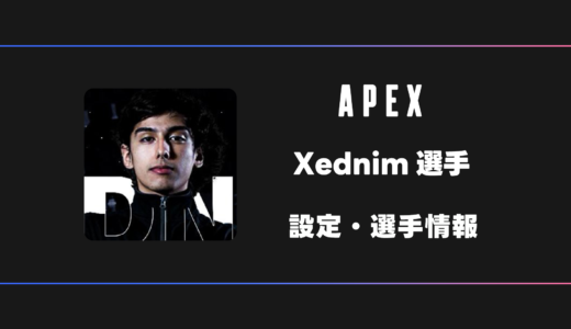 【APEX】Xednim(セドニム)選手の感度・設定・デバイス