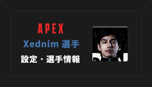 【APEX】Xednim選手の設定・感度・年齢等