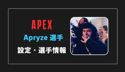 【Apex legends】Apryze選手の設定・感度・年齢等