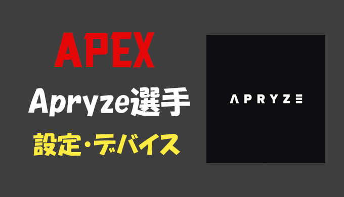 Apex Legends Apryze選手の設定 感度 年齢等 Bestgamers