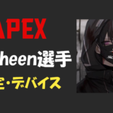 【Apex legends】Taisheen選手の設定・感度・キー配置・デバイス(マウス)・年齢等