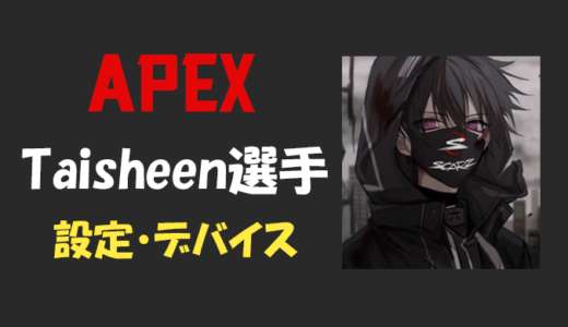 【Apex legends】Taisheen選手の設定・感度・年齢等