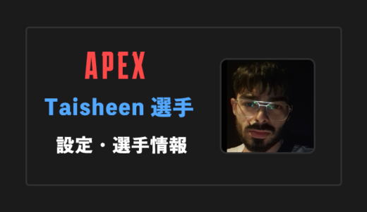 【APEX】Taisheen(タイシーン)選手の感度・設定・年齢等