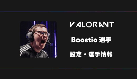 【VALORANT】Boostio(ブースティオ)選手の感度・設定・デバイス