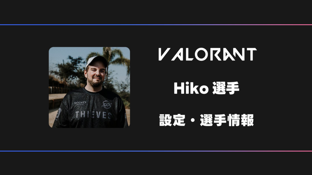 hikoページ VALORANT】Hiko(ヒコ)選手の感度・設定・デバイス | BestGamers