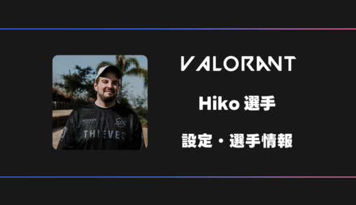 【VALORANT】Hiko(ヒコ)選手の感度・設定・デバイス