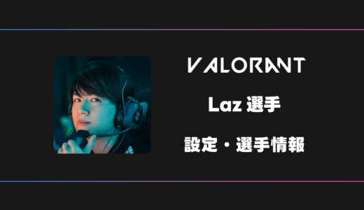 【VALORANT】Laz(ラズ)選手の感度・設定・デバイス