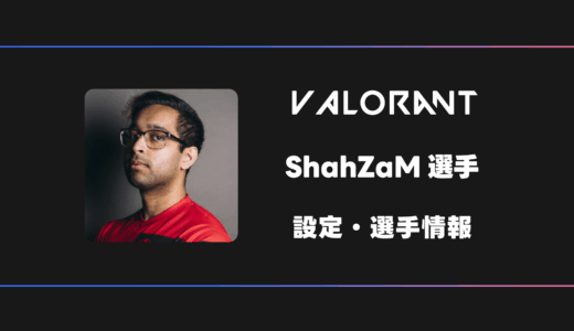 【VALORANT】ShahZaM(シャザム)選手の感度・設定・デバイス