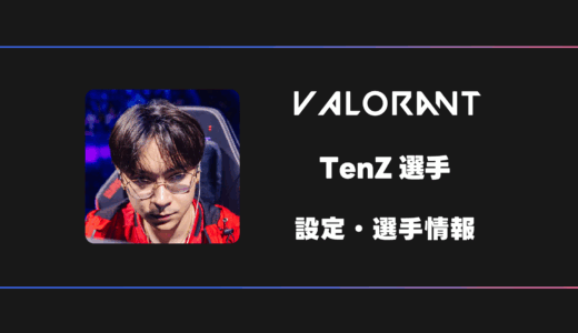 【VALORANT】TenZ(テンズ)選手の感度・設定・デバイス