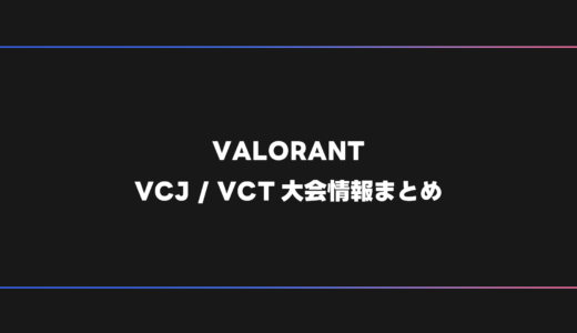 【VALORANT】VCT・VCJ 大会日程・試合結果・順位表【2026年】