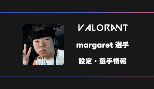 【VALORANT】margaret(マーガレット)選手の感度・設定・デバイス