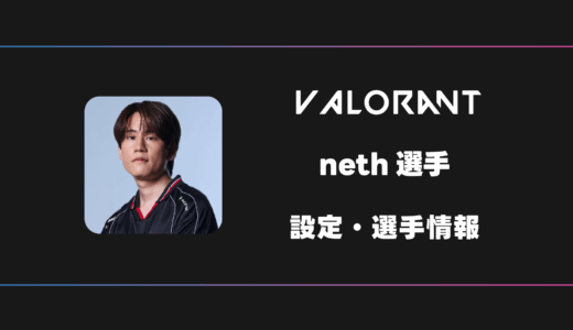 【VALORANT】neth(ネス)選手の感度・設定・デバイス