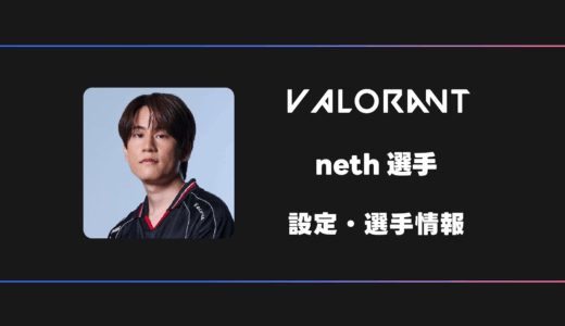 【VALORANT】neth(ネス)選手の感度・設定・デバイス