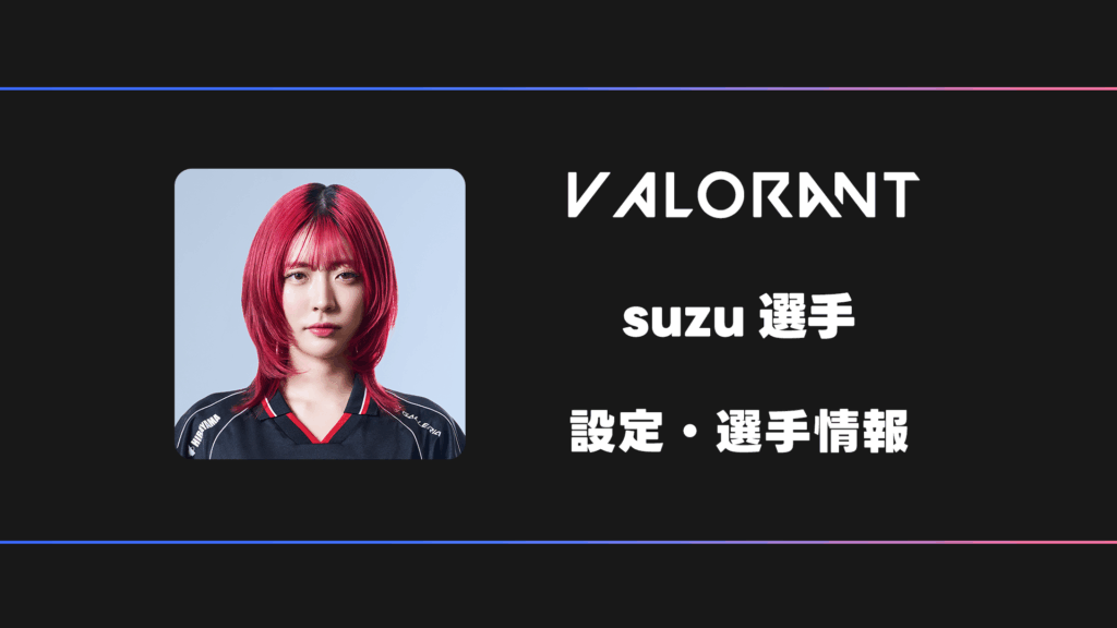 VALORANT】suzu(スズ)選手の感度・設定・デバイス | BestGamers