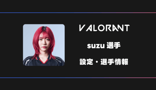 【VALORANT】suzu(スズ)選手の感度・設定・デバイス