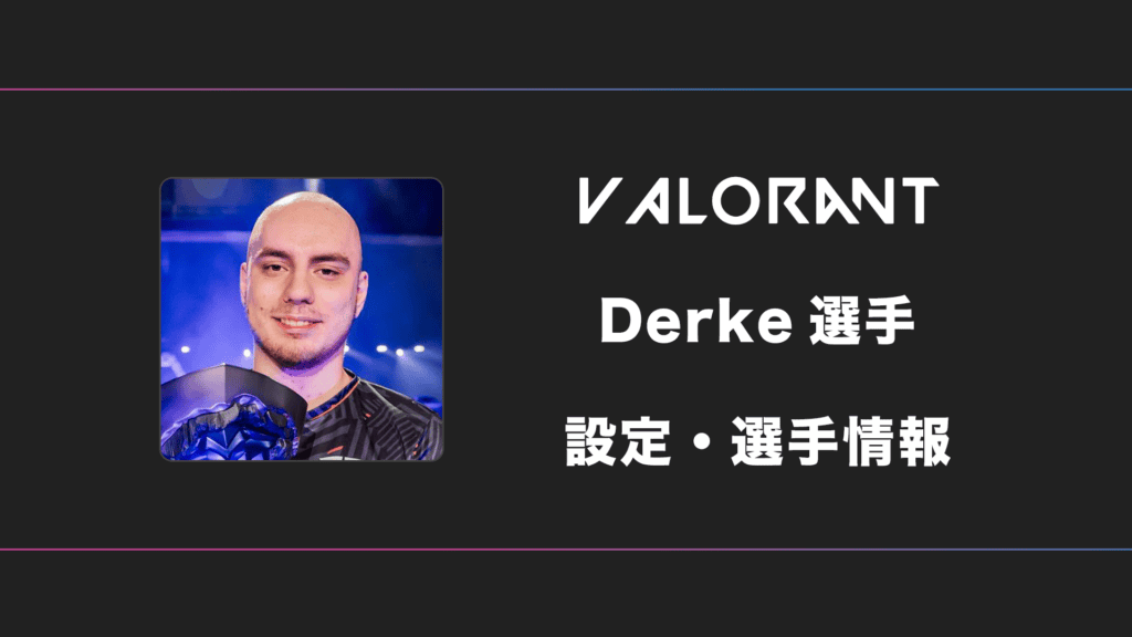 【VALORANT】Derke(ダーク)選手の感度・設定