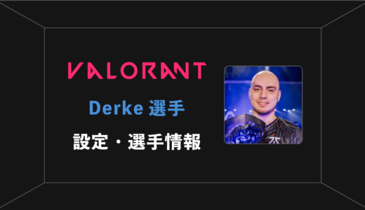 【VALORANT】Derke(ダーク)選手の感度・設定・年齢等