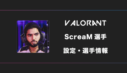 【VALORANT】ScreaM(スクリーム)選手の感度・設定