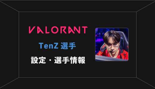 【VALORANT】TenZ(テンズ)選手の感度・設定・年齢等