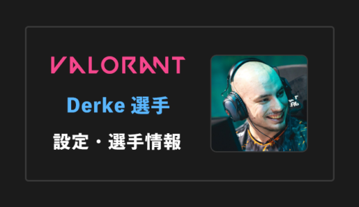 【VALORANT】Derke(ダーク)選手の設定・感度・年齢等