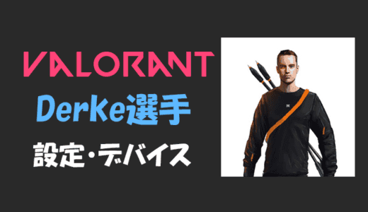 【VALORANT】Derke(ダーク)選手の設定・感度・年齢等