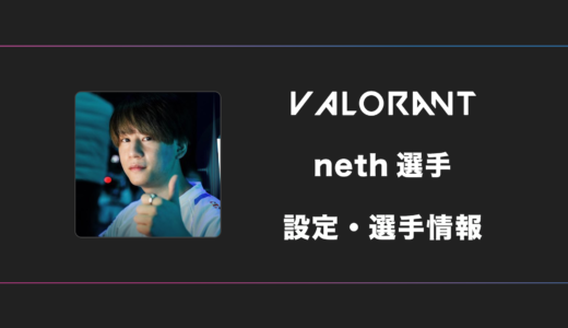 【VALORANT】neth(ネス)選手の感度・設定