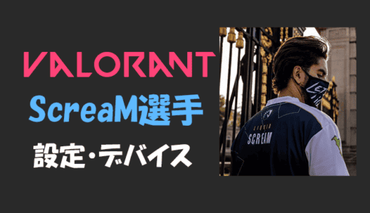 【VALORANT】ScreaM(スクリーム)選手の感度・設定・年齢等