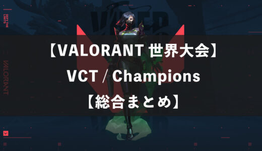 【VCT・世界大会】VALORANT大会日程・試合結果・順位表まとめ【随時更新】