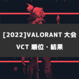 【VALORANT大会】VCT順位表・結果まとめ！日本と各国の優勝者【随時更新】