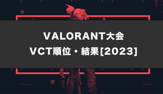 【VALORANT大会】VCT順位表・結果まとめ！日本と各国の優勝者【随時更新】