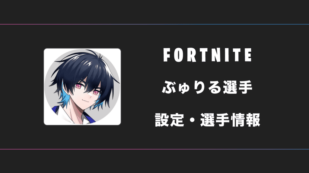 【FORTNITE】ぶゅりる選手の感度・設定