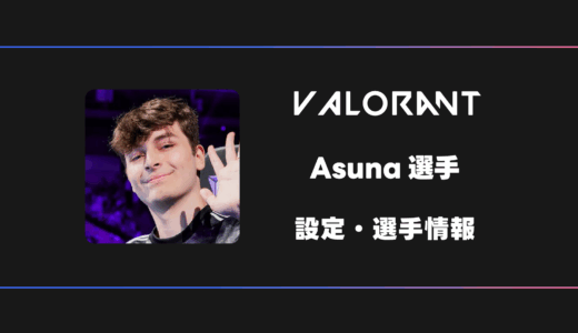 【VALORANT】Asuna(アスナ)選手の感度・設定・デバイス