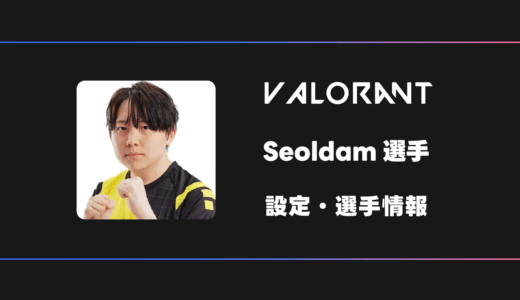 【VALORANT】Seoldam(ソルダム)選手の感度・設定・デバイス