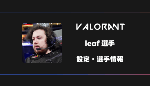 【VALORANT】leaf(リーフ)選手の感度・設定・デバイス