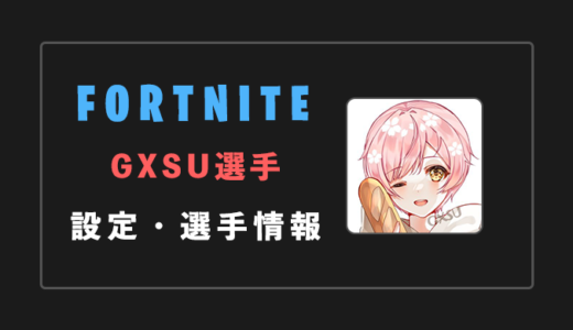 【FORTNITE】GXSU(じーす)選手の感度・設定・年齢等
