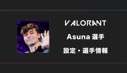 【VALORANT】Asuna(アスナ)選手の感度・設定