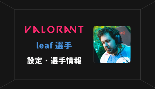 【VALORANT】leaf(リーフ)選手の感度・設定・年齢等