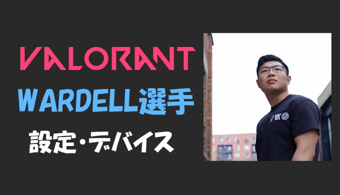 Valorant Wardell ワーデル 選手の設定 感度 キー配置 デバイス マウス 年齢等 Bestgamers