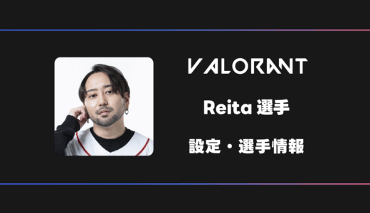【VALORANT】Reita(レイタ)選手の感度・設定・デバイス