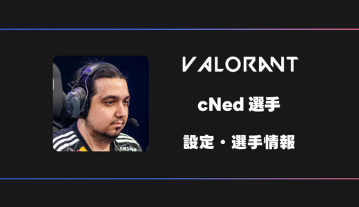 【VALORANT】cNed(シーネッド)選手の感度・設定・デバイス