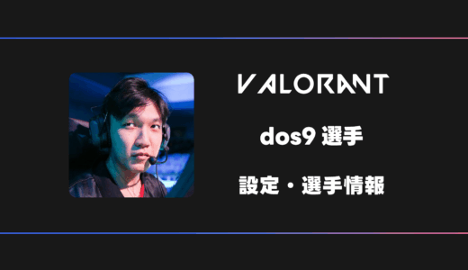 【VALORANT】dos9(ドスナイン)選手の感度・設定・デバイス