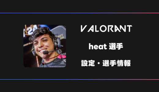 【VALORANT】heat(ヒート)選手の感度・設定・デバイス