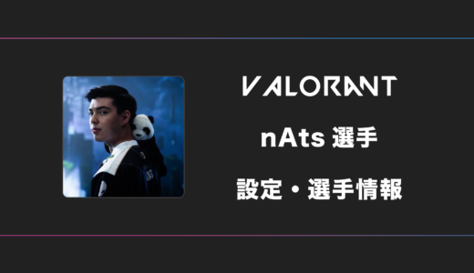 【VALORANT】nAts(ナッツ)選手の感度・設定