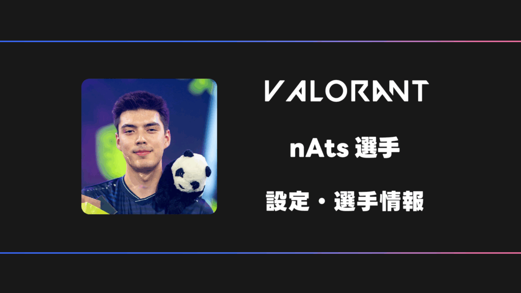 VALORANT】nAts(ナッツ)選手の感度・設定・デバイス | BestGamers
