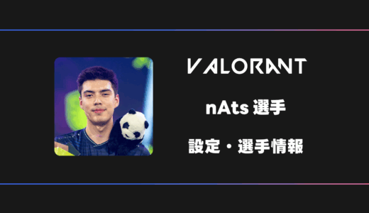 【VALORANT】nAts(ナッツ)選手の感度・設定・デバイス